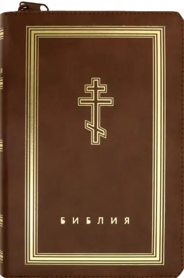 Библия (коричневая кожаная на молнии, золотой обрез) обложка книги