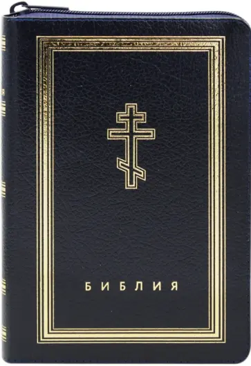 Библия (темно-синяя кожаная на молнии, золотой обрез) обложка книги