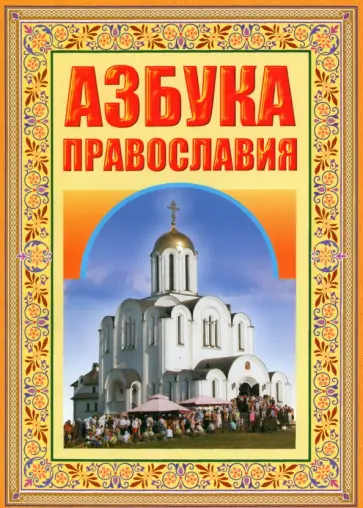 Азбука Православия. Первые шаги к Храму обложка книги