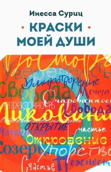 Инесса Суриц - Краски моей души обложка книги