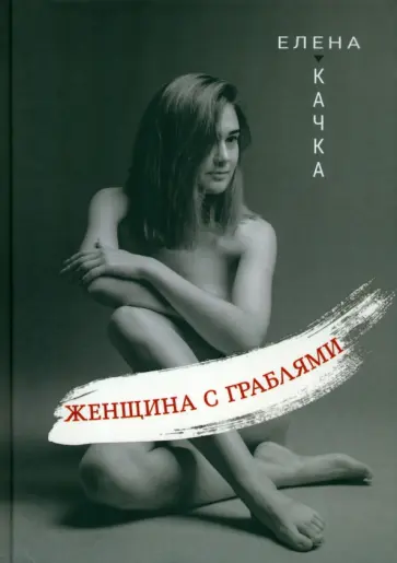 Елена Качка - Женщина с граблями обложка книги