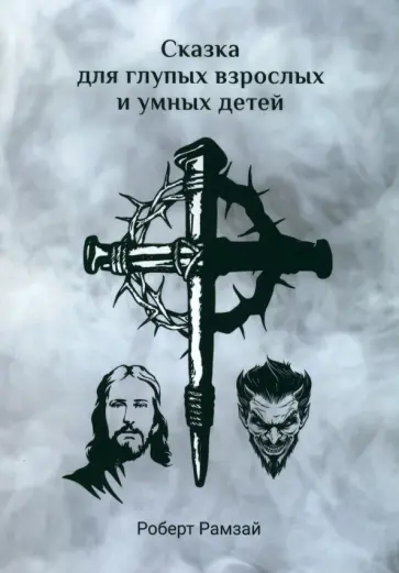 Роберт Рамзай - Сказка для глупых взрослых и умных детей обложка книги