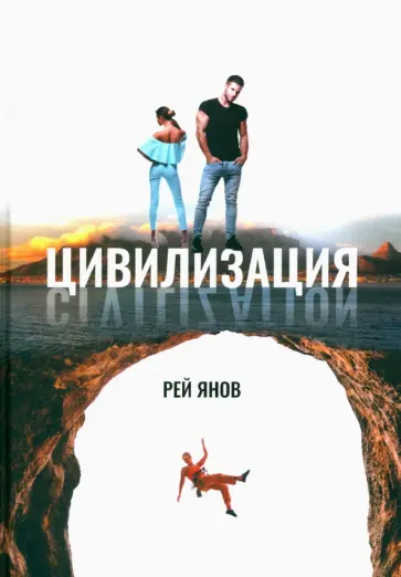 Рей Янов - Цивилизация обложка книги