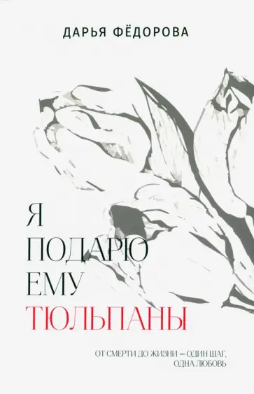 Дарья Федорова - Я подарю ему тюльпаны обложка книги