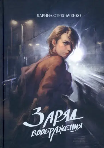 Дарина Стрельченко - Заряд воображения Дарина Стрельченко - Заряд воображения обложка книги