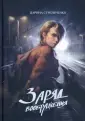 Заряд воображения