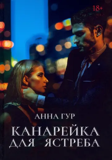 Анна Гур - Канарейка для ястреба обложка книги