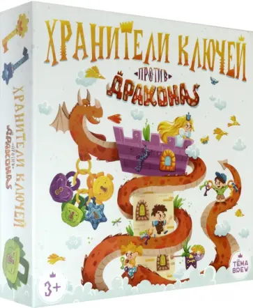 Игра настольная. Хранители ключей против драконов Игра настольная. Хранители ключей против драконов обложка книги