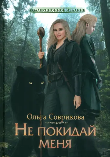 Ольга Соврикова - Не покидай меня обложка книги