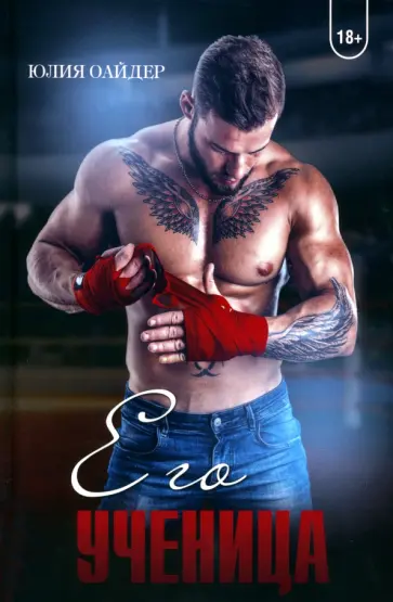 Юлия Оайдер - Его ученица обложка книги