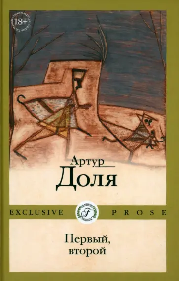 Артур Доля - Первый, второй Артур Доля - Первый, второй обложка книги