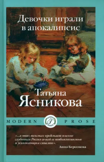 Татьяна Ясникова - Девочки играли в апокалипсисю. Сборник рассказов Татьяна Ясникова - Девочки играли в апокалипсисю. Сборник рассказов обложка книги