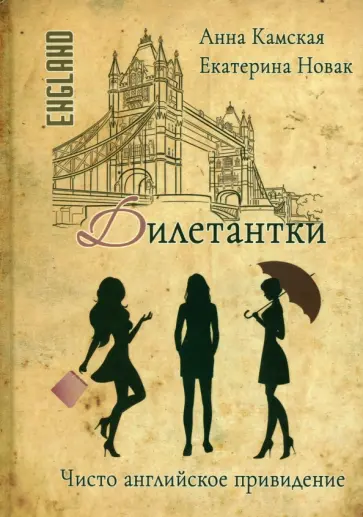 Камская, Новак - Дилетантки. Чисто английское привидение обложка книги