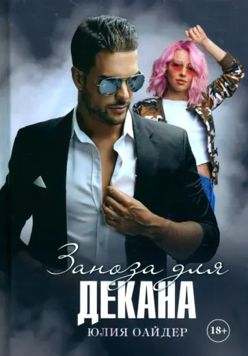 Юлия Оайдер - Заноза для декана обложка книги