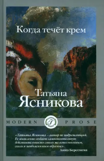 Татьяна Ясникова - Когда течет крем Татьяна Ясникова - Когда течет крем обложка книги