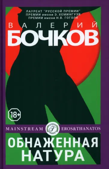 Валерий Бочков - Обнаженная натура Валерий Бочков - Обнаженная натура обложка книги
