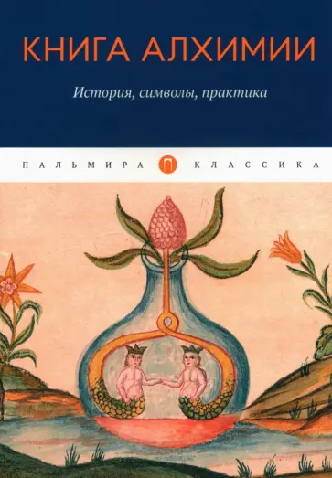 Канонников, Аквинский - Книга алхимии. История, символы, практика Канонников, Аквинский - Книга алхимии. История, символы, практика обложка книги