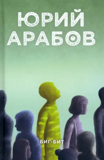 Юрий Арабов - Биг-бит Юрий Арабов - Биг-бит обложка книги