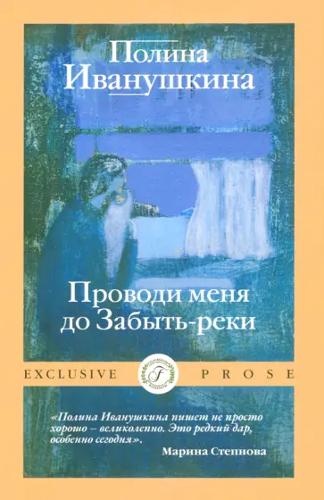 Полина Иванушкина - Проводи меня до Забыть-реки Полина Иванушкина - Проводи меня до Забыть-реки обложка книги