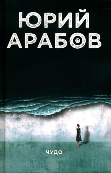 Юрий Арабов - Чудо Юрий Арабов - Чудо обложка книги