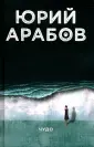 Коллекция Юрия Арабова