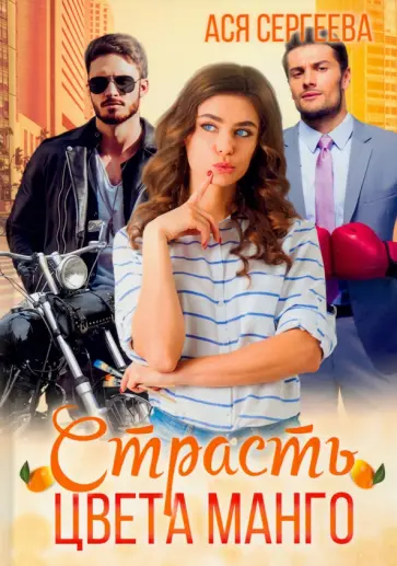 Ася Сергеева - Страсть цвета манго обложка книги