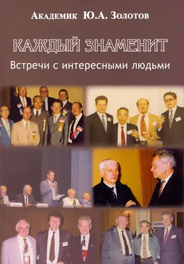 Юрий Золотов - Каждый знаменит. Встречи с интересными людьми обложка книги