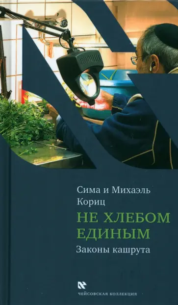 Кориц, Кориц - Не хлебом единым (секреты еврейской кухни) Кориц, Кориц - Не хлебом единым (секреты еврейской кухни) обложка книги