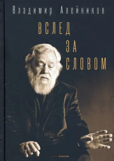 Владимир Алейников - Вслед за словом обложка книги