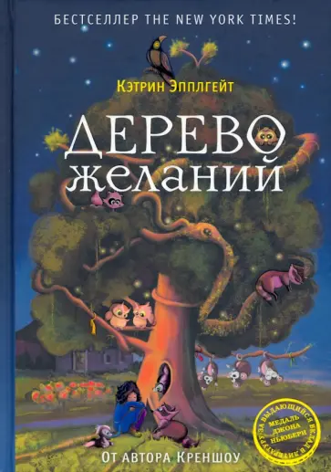 Кэтрин Эпплгейт - Дерево желаний Кэтрин Эпплгейт - Дерево желаний обложка книги