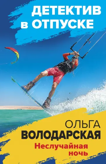 Ольга Володарская - Неслучайная ночь обложка книги