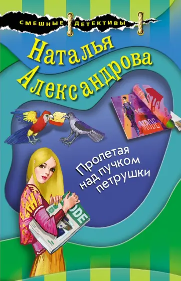Наталья Александрова - Пролетая над пучком петрушки обложка книги