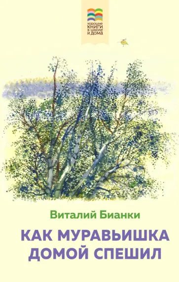 Виталий Бианки - Как Муравьишка домой спешил Виталий Бианки - Как Муравьишка домой спешил обложка книги