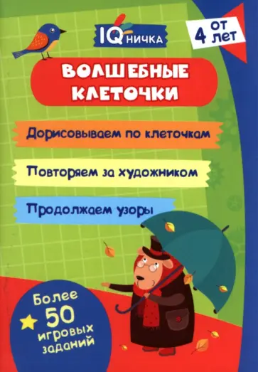 IQничка. Волшебные клеточки. От 4 лет обложка книги