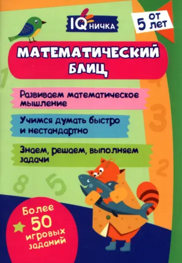 IQничка. Математический блиц.  От 5 лет. Блокнот обложка книги