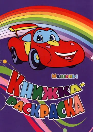 Инна Панасюк - Книжка-раскраска. Машины Инна Панасюк - Книжка-раскраска. Машины обложка книги