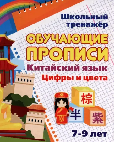 Наталья Куклева - Китайский язык. Обучающие прописи. Цифры и цвета. 7-9 лет. ФГОС Наталья Куклева - Китайский язык. Обучающие прописи. Цифры и цвета. 7-9 лет. ФГОС обложка книги