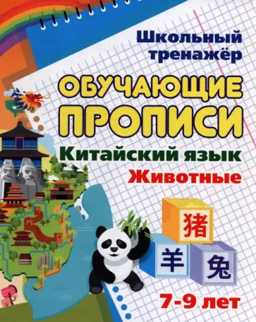 Китайский язык. Обучающие прописи. Животные. 7-9 лет. ФГОС Китайский язык. Обучающие прописи. Животные. 7-9 лет. ФГОС обложка книги