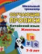 Школьный тренажер. Прописи