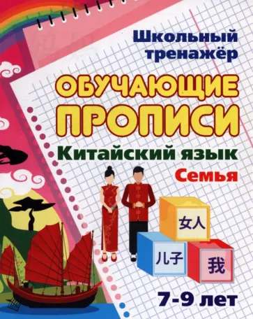 Китайский язык. Обучающие прописи. Семья. 7-9 лет. ФГОС Китайский язык. Обучающие прописи. Семья. 7-9 лет. ФГОС обложка книги