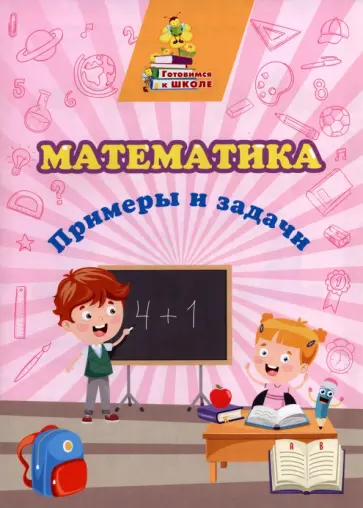 Татьяна Славина - Математика. Примеры и задачи. Сборник развивающих заданий. ФГОС ДО Татьяна Славина - Математика. Примеры и задачи. Сборник развивающих заданий. ФГОС ДО обложка книги