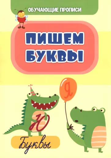 Татьяна Славина - Обучающие прописи. Пишем буквы Татьяна Славина - Обучающие прописи. Пишем буквы обложка книги