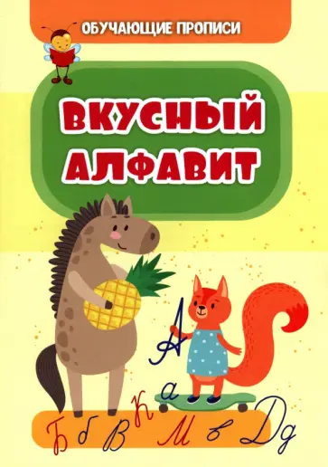 Татьяна Славина - Обучающие прописи. Вкусный алфавит Татьяна Славина - Обучающие прописи. Вкусный алфавит обложка книги