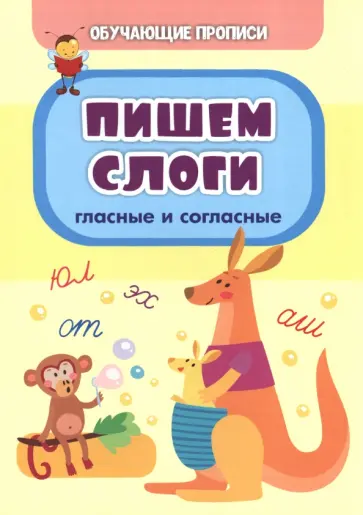Татьяна Славина - Обучающие прописи. Пишем слоги. Гласные и согласные Татьяна Славина - Обучающие прописи. Пишем слоги. Гласные и согласные обложка книги
