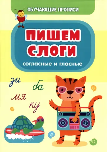 Татьяна Славина - Обучающие прописи. Пишем слоги. Согласные и гласные. ФГОС Татьяна Славина - Обучающие прописи. Пишем слоги. Согласные и гласные. ФГОС обложка книги