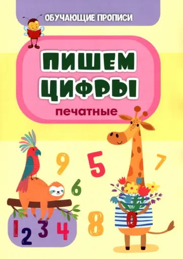 Татьяна Славина - Обучающая пропись. Пишем цифры (печатные) Татьяна Славина - Обучающая пропись. Пишем цифры (печатные) обложка книги
