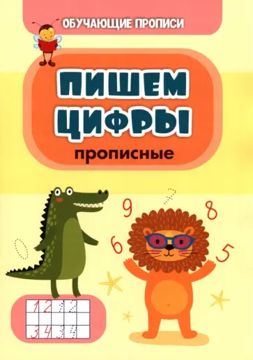 Татьяна Славина - Обучающая пропись. Пишем цифры. Прописные Татьяна Славина - Обучающая пропись. Пишем цифры. Прописные обложка книги