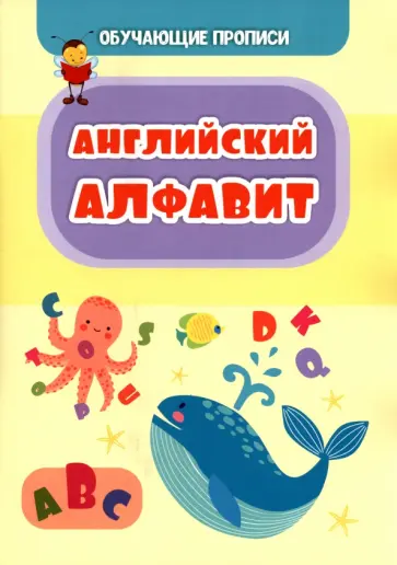 Татьяна Славина - Обучающая пропись. Английский алфавит Татьяна Славина - Обучающая пропись. Английский алфавит обложка книги