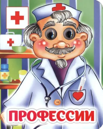 И. Панасюк - Профессии. Книжка с глазками. ФГОС ДО И. Панасюк - Профессии. Книжка с глазками. ФГОС ДО обложка книги