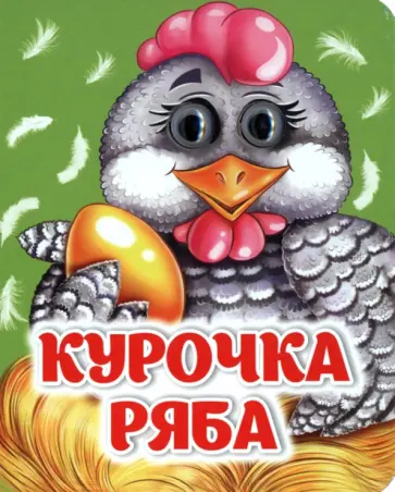 Курочка Ряба. ФГОС ДО Курочка Ряба. ФГОС ДО обложка книги